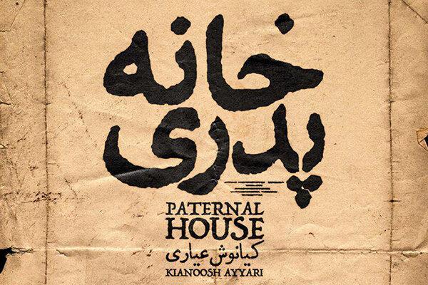 روال قانونی در اکران فیلم خانه پدری رعایت نشده بود