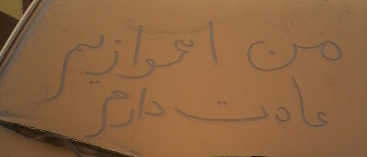 خوزستان دوباره زیر غبار رفت