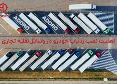 اهمیت نصب ردیاب خودرو در وسایل نقلیه تجاری