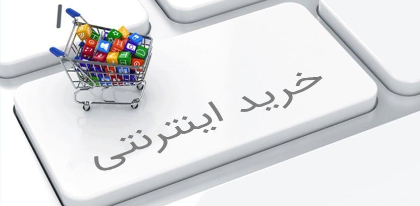 نکات امنیتی در خریدهای اینترنتی
