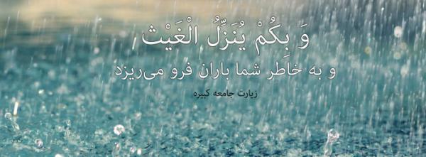 دعا برای بارش باران از زبان ائمه (ع)