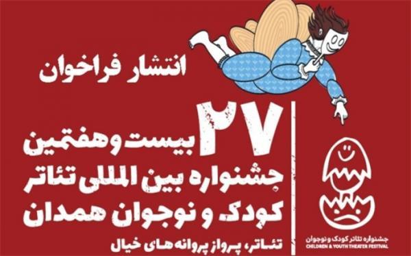 فراخوان بیست و هفتمین جشنواره بین المللی تئاتر کودک و نوجوان همدان منتشر شد