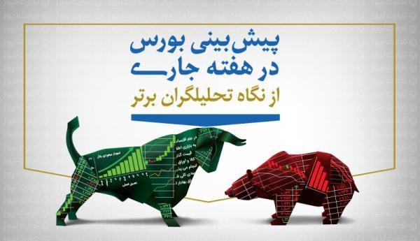 پیش بینی بورس هفته آینده از نگاه کارشناسان (اینفوگرافیک) پیش بینی بورس هفته آینده از نگاه کارشناسان (اینفوگرافیک)