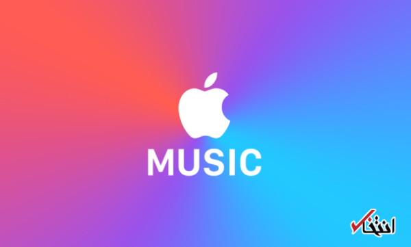 برنامه های موسیقی اپل متحول می گردد ، گلچینی از 116 جدول موسیقی