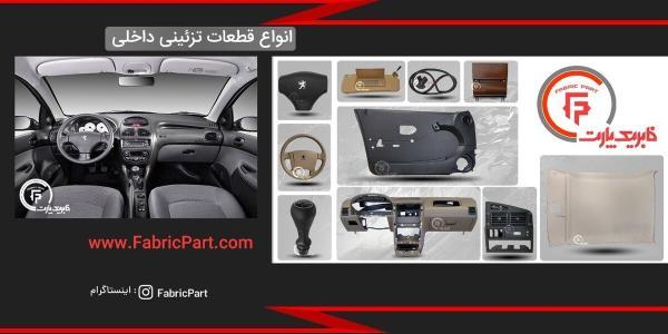 برترین سایت فروش قطعات فابریک خودرو در ایران کدام است؟ قطعات خودرو